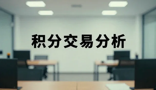 积分管理系统的性能优化与适用场景分析